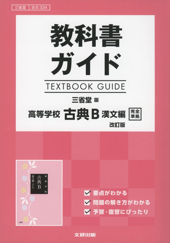 【中古】 古典B 漢文編 改訂版 古B334 三省堂 教科書ガイド 三省堂版 古典B 漢文編 改訂版 [古B 334] |本 | 通販