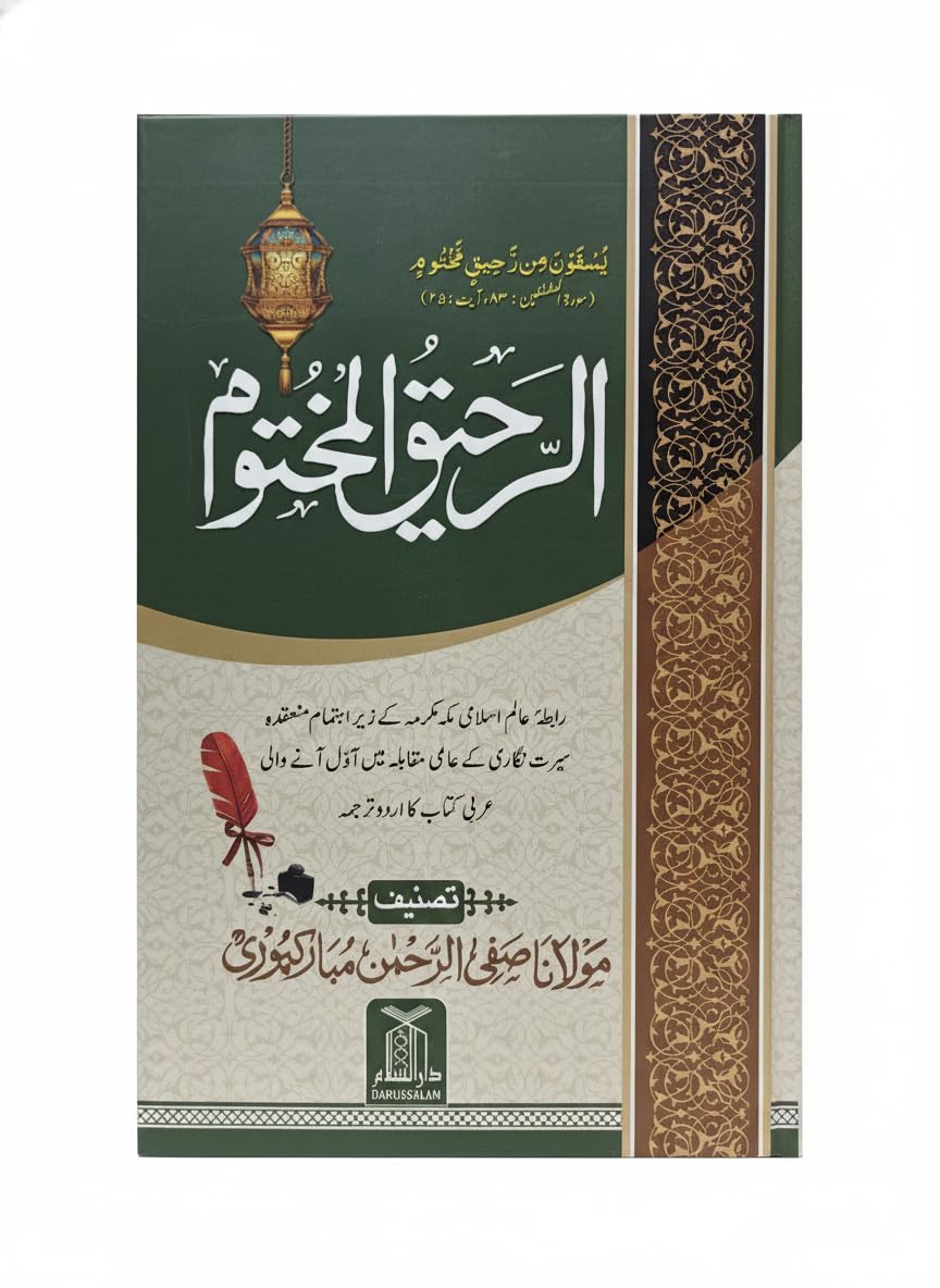 Ar Raheeq Al Makhtum URDU - Biography of the Prophet Muhammed (SaW) | The Sealed Nectar - URDU Hardcover – 1 January 2018