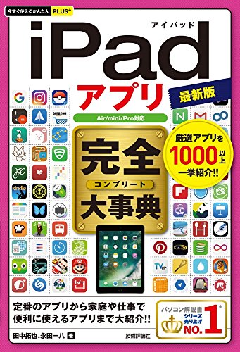 今すぐ使えるかんたんPLUS+ iPadアプリ 完全大事典 最新版 [Air/mini/Pro対応]