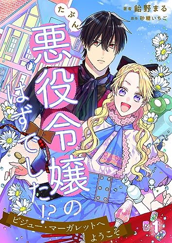 たぶん、悪役令嬢のはずでした!?~ビジュー・マーガレットへようこそ~ 1 (DeNIMO)