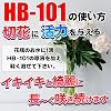 植物活力剤 HB-101 即効性 1000倍希釈 原液 300ml 花 野菜 観葉植物 水耕栽培 切花延命 多肉植物 栄養剤 肥料 100%天然植物成分 葉面散布 土作り世界中の8000万人の農家・園芸家に愛されておよそ50年