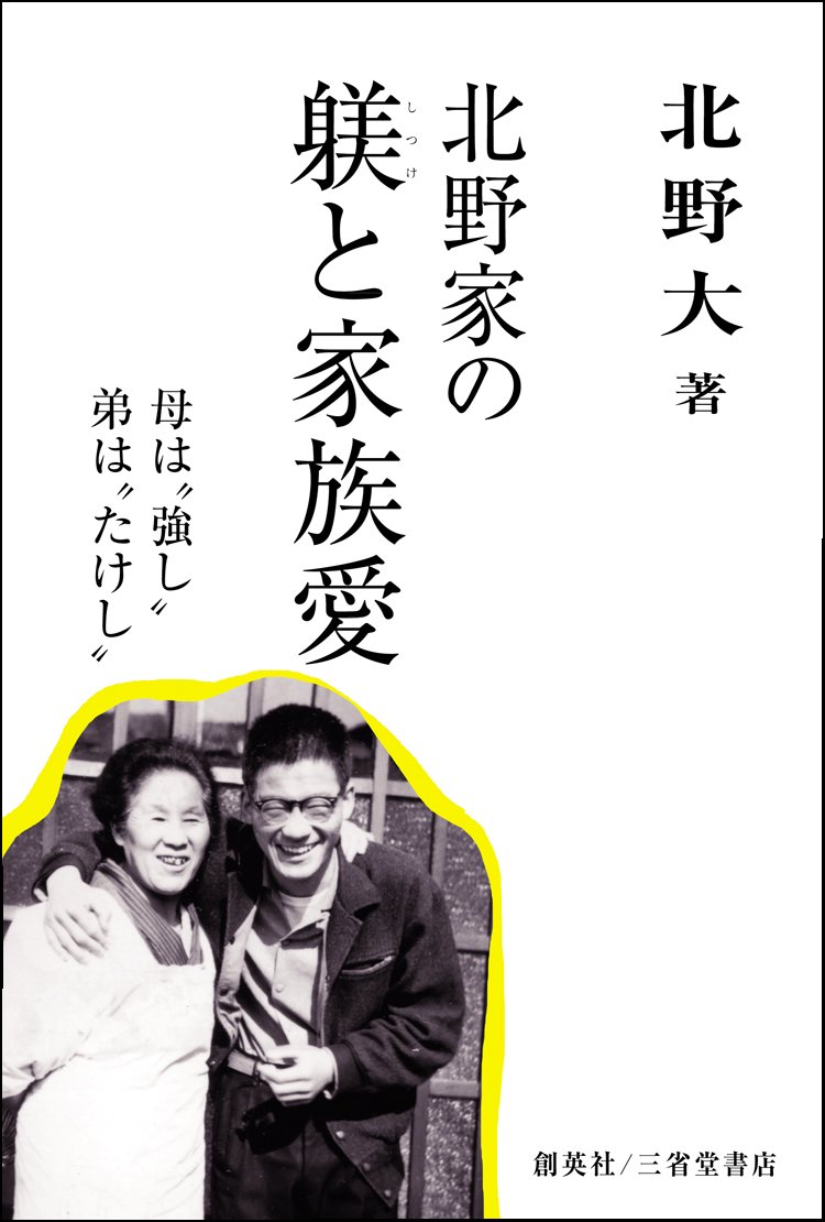 北野家の躾と家族愛 母は 強し 弟は たけし 人物シリーズ 北野 大 本 通販 Amazon