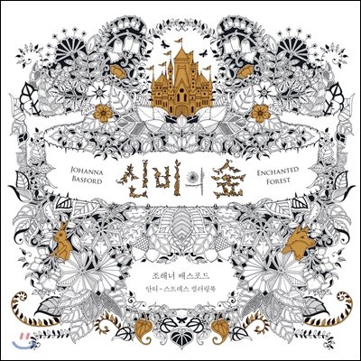 Enchanted Forest (Korean Edition) 2015 : 1185502181 Book Cover