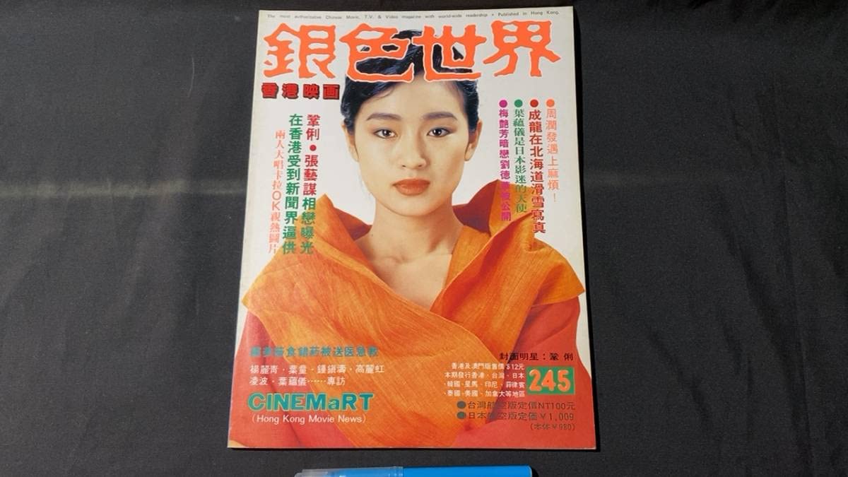 Amazon.co.jp: G香港映画雑誌32『銀色世界』2451990年6月号全82P