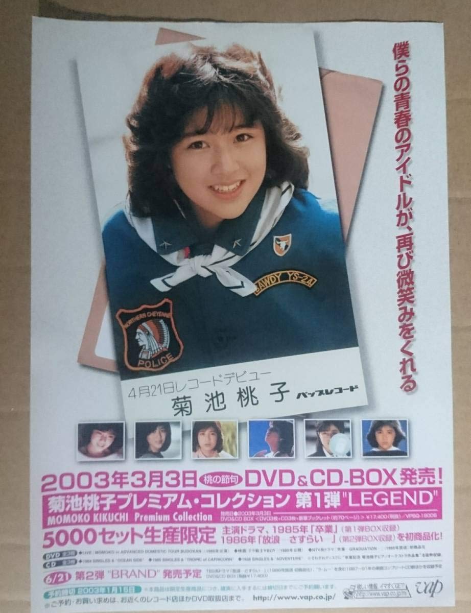 Amazon.co.jp: ！菊池桃子「プレミアムコレクション」のチラシ : おもちゃ