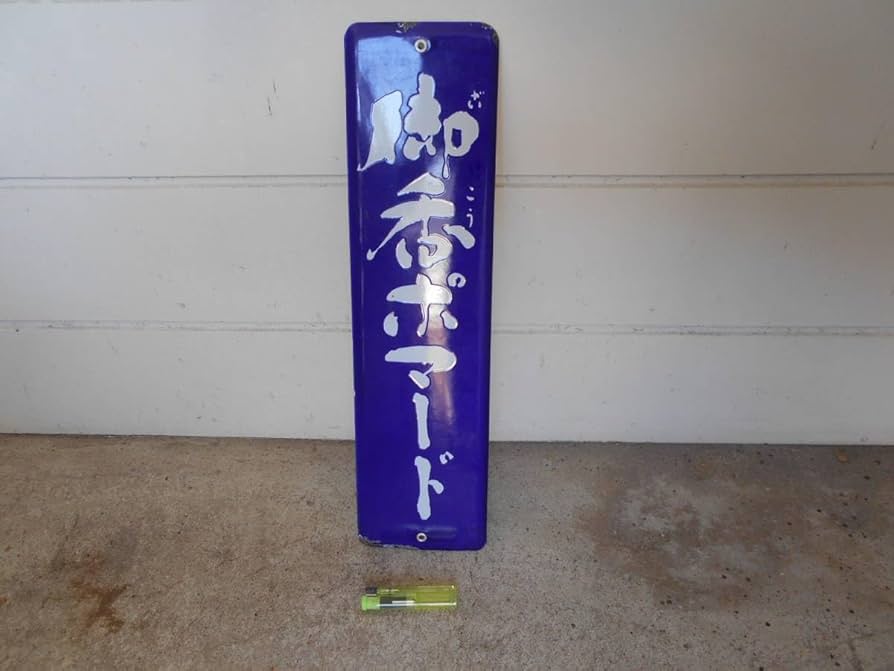 ホーロー看板 sr2971e.jpg