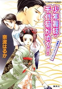 少年舞妓・千代菊がゆく！7　御曹司のスキャンダル (集英社コバルト文庫)