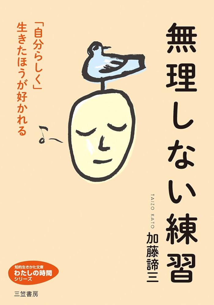 無理しない練習: 「自分らしく」生きたほうが好かれる (知的生き