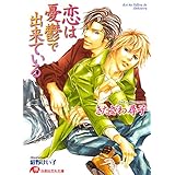 恋は憂鬱で出来ている (花丸文庫)