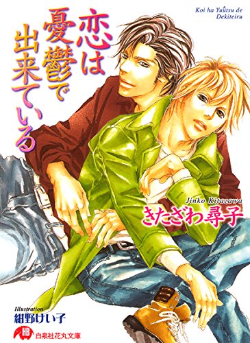 恋は憂鬱で出来ている 花丸文庫 きたざわ尋子 紺野けい子 ボーイズラブノベルス Kindleストア Amazon