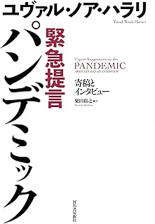 緊急提言 パンデミック: 寄稿とインタビュー