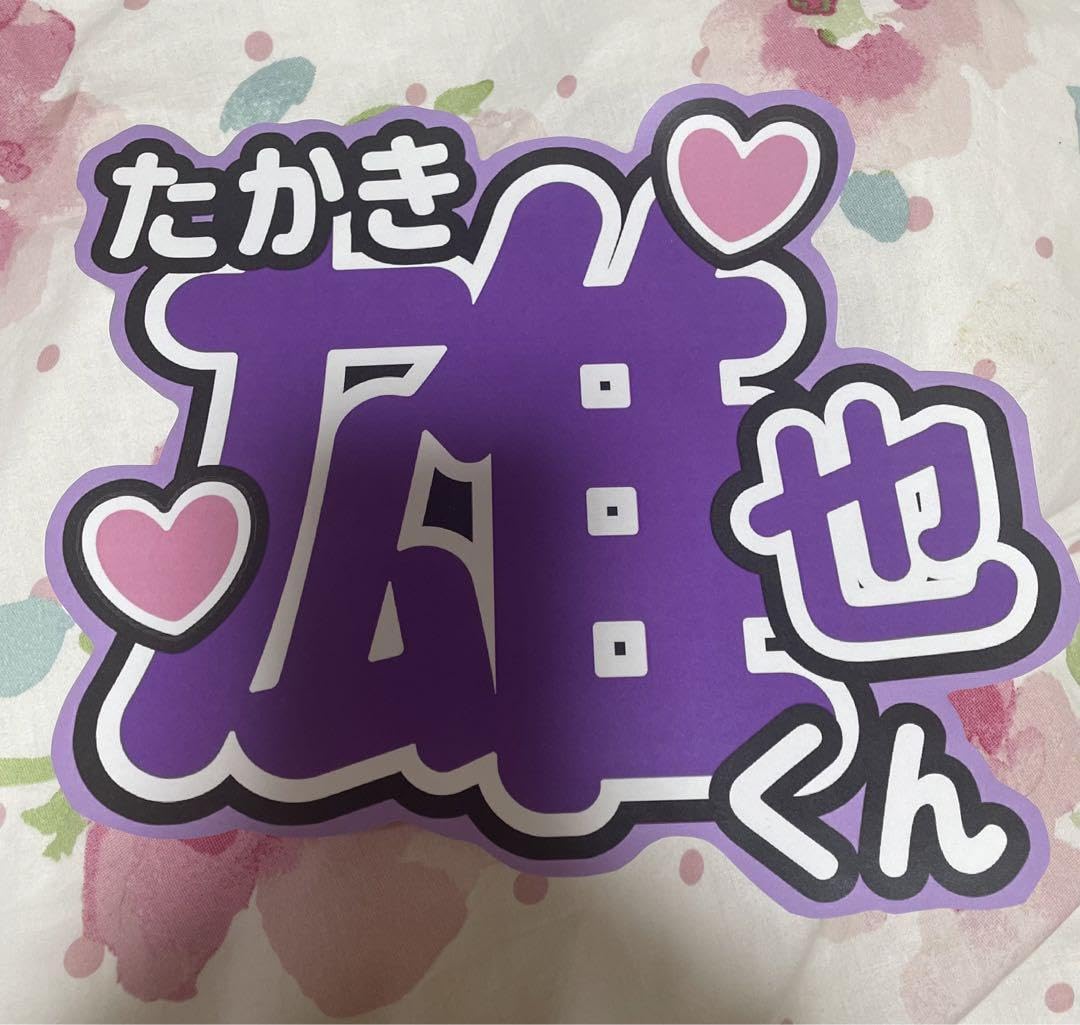 ❤︎うちわ屋さん❤︎ 2連20%、1連10%引き⭐︎急ぎ手数料無料 最短即日❤︎うちわ屋さん❤︎ お急ぎ手数料無料✧˖ - メルカリ