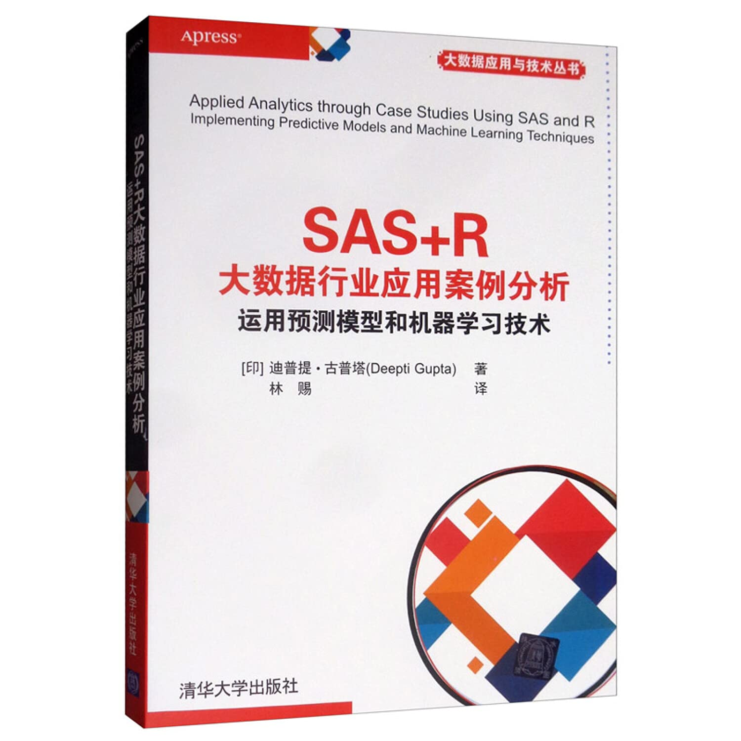 SAS+R大数据行业应用案例分析运用预测模型和机器学习技术(印)迪普提·古普塔(Deepti Gupta) 著林赐译: Amazon.it: Libri