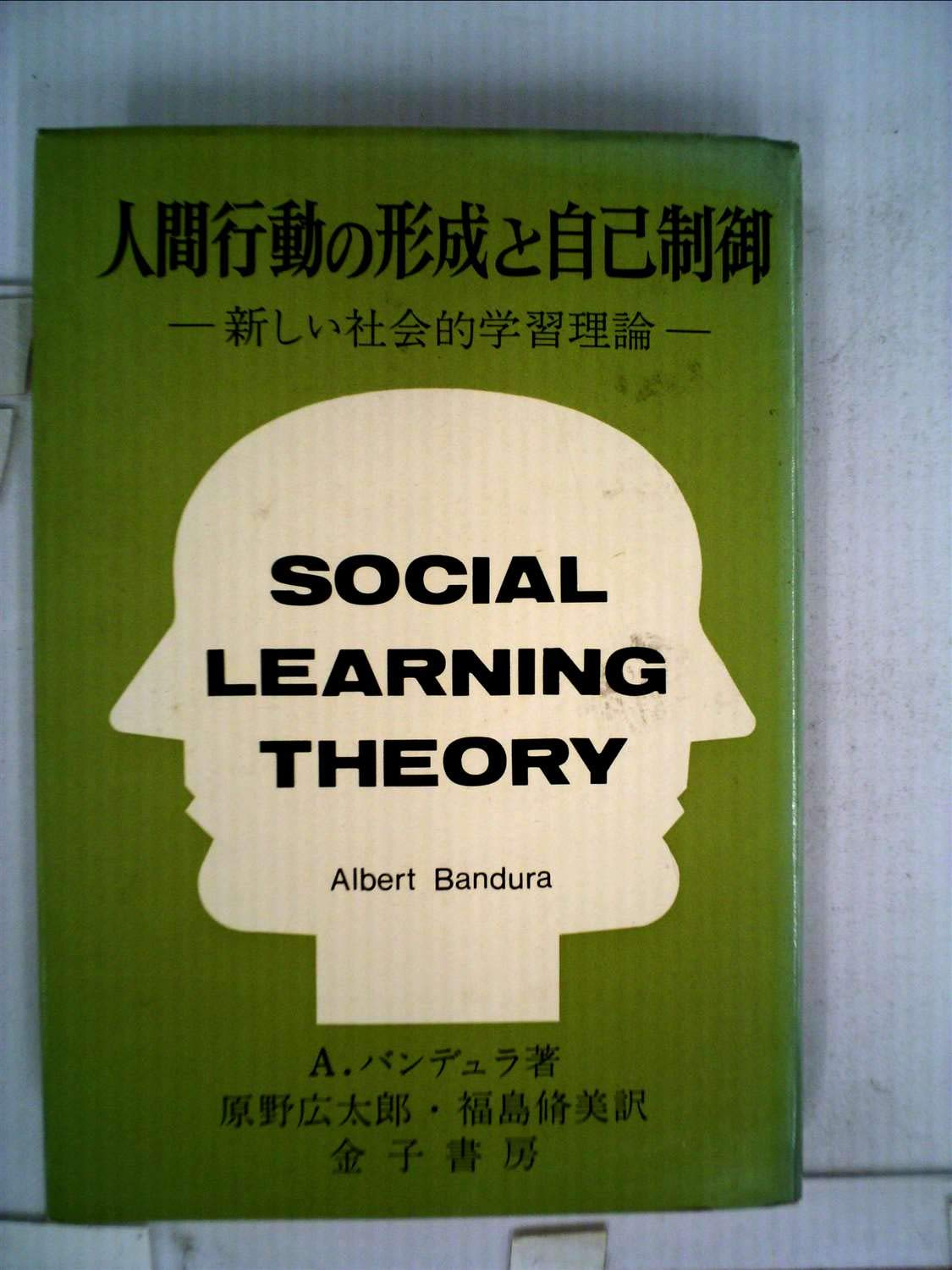 人間行動の形成と自己制御―新しい社会的学習理論 (1974年