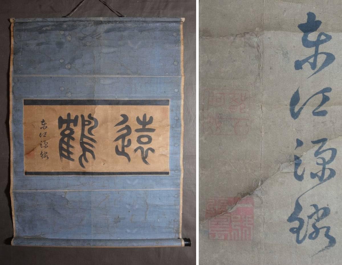 Amazon.co.jp: 書家【沢田東江『遠鶴』掛軸〔真作紙本肉筆
