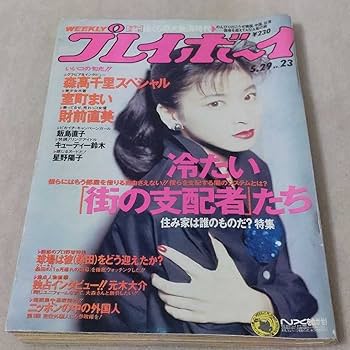 Amazon.co.jp: 週刊プレイボーイ 1990年529 表紙森高千里 : おもちゃ