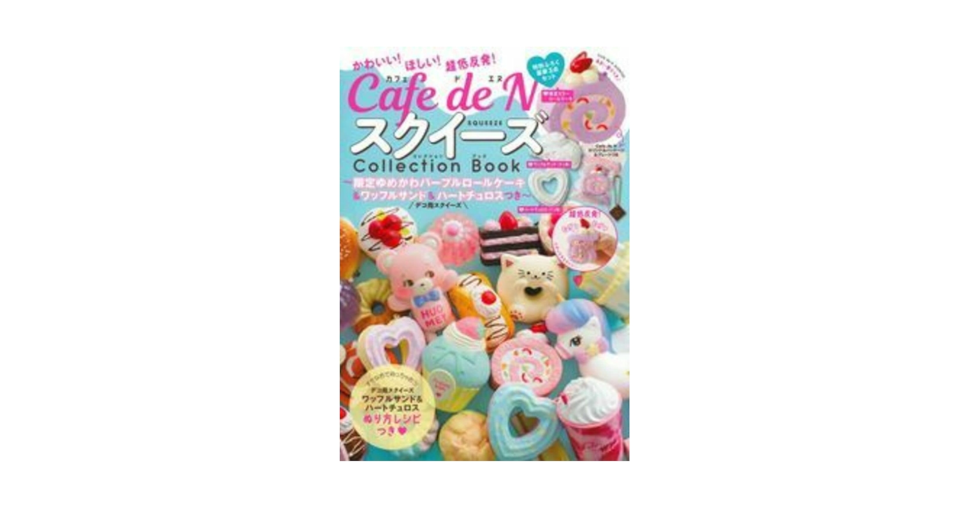 Amazon.co.jp: Cafe de N スクイーズ Collection Book ~限定ゆめかわ