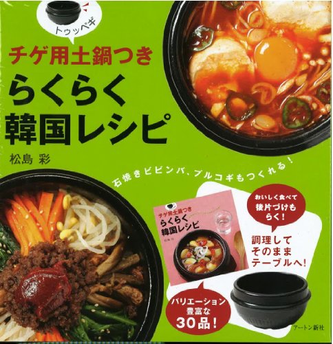 チゲ用土鍋つき らくらく韓国レシピ ([実用品])