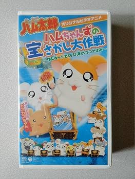 Amazon.co.jp: OVA とっとこハム太郎「ハムちゃんずの宝さがし大