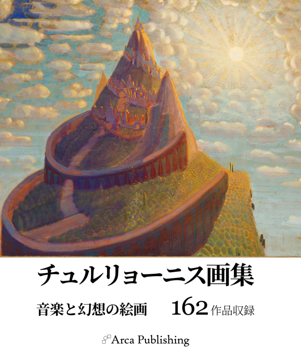 チュルリョーニス画集　音楽と幻想の絵画 (アルカ出版の美術書籍)