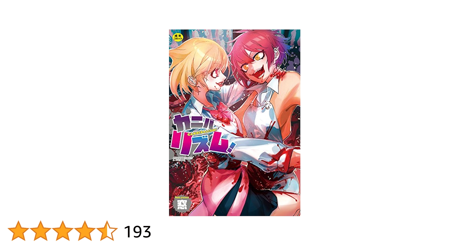 カニバリズム エロ カニバリズム! (ムーグコミックス) | 窓 |本 | 通販 | Amazon