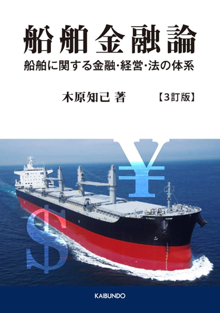 Amazon.co.jp: 船舶金融論 3訂版: 船舶に関する金融・経営・法の