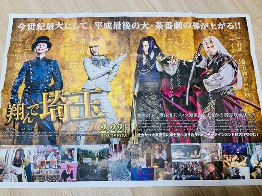 翔んで埼玉 非売品 セット DVD パネル Gackt 二階堂ふみ