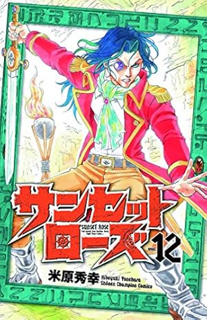 Amazon.co.jp: サンセットローズ(21): 少年チャンピオン・コミックス