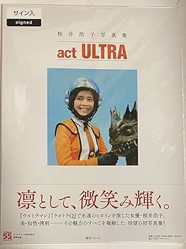 Amazon.co.jp: 直筆サイン入 桜井浩子写真集 act ULTRA #桜井