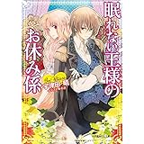 眠れない王様のお休み係 (ルルル文庫)