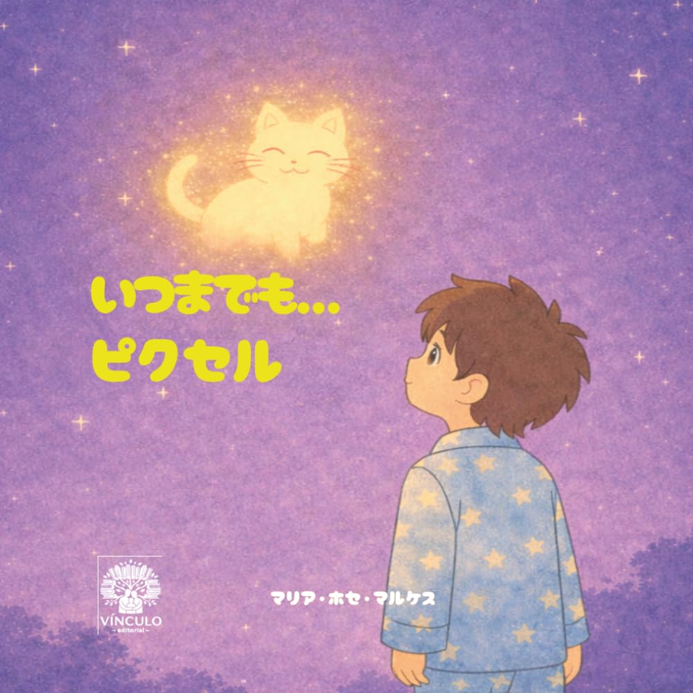 いつまでも…ピクセル: 大切なペットとのお別れを描いた、やさしい物語