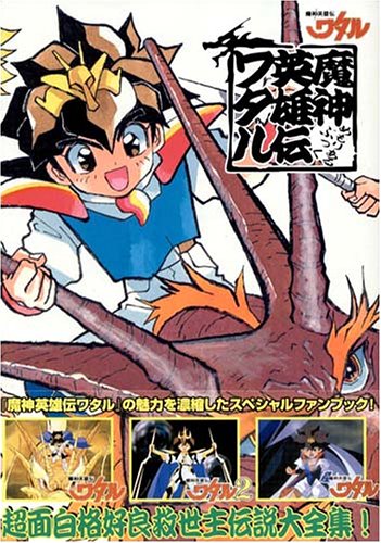 キンドル 無料電子書籍 魔神英雄伝ワタル メモリアルブック バイ