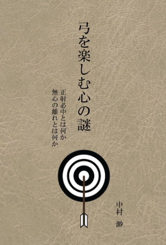 レア☆希少本☆弓道読本　弓執る心　弓を楽しむ心　弓道研究　セット レア☆希少本☆弓道読本 弓執る心 弓を楽しむ心 弓道研究 セット