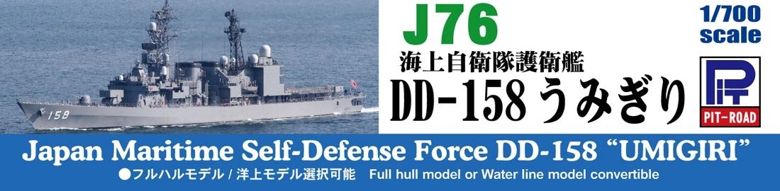 ピットロード スカイウェーブシリーズ 1/700 海上自衛隊 護衛艦 DD-158
