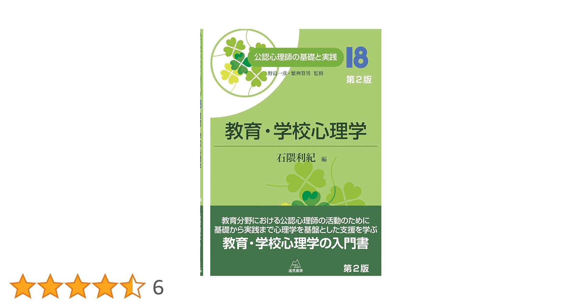 公認心理士の基礎と実践 公認心理師の基礎と実践」シリーズ（全23巻） 野島一彦・繁桝算