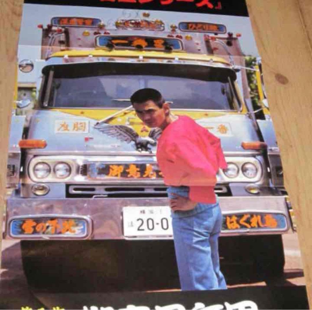 Amazon.co.jp: 最後の1枚トラック野郎菅原文太ポスターカミオン