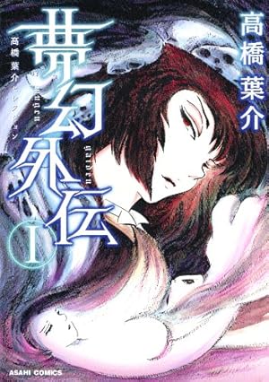 Amazon.co.jp: 高橋葉介セレクション（1） 夢幻紳士【マンガ少年
