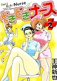 どきどきナース(2) (ヤングコミックコミックス)