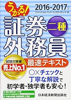 うかる 証券外務員二種 最速テキスト 16 17年版 感想 レビュー 試し読み 読書メーター