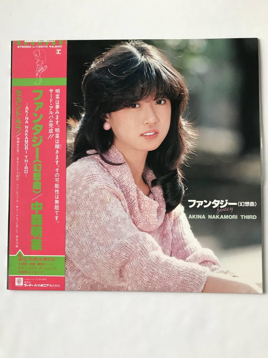 Amazon.co.jp: レコード 中森明菜 ファンタジー幻想曲 セカンドラブ