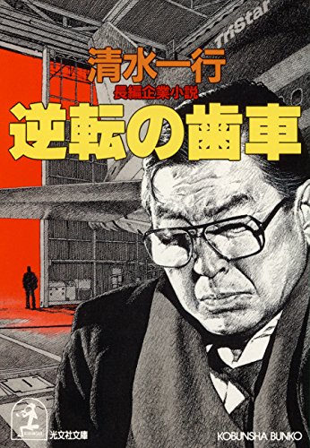 逆転の歯車 光文社文庫 清水 一行 日本の小説 文芸 Kindleストア Amazon