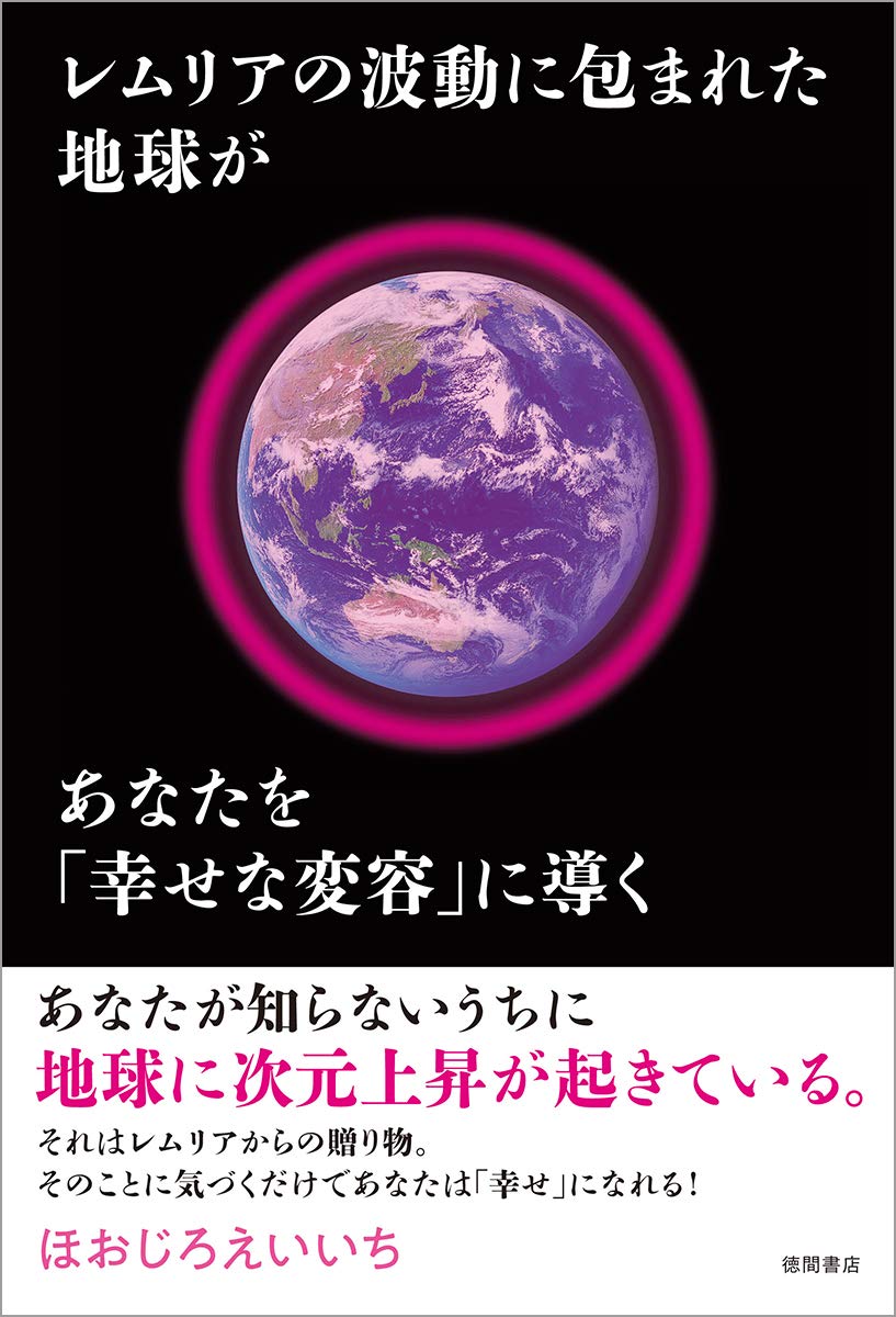 レムリアの波動に包まれた地球があなたを「幸せな変容」に導く | ほ