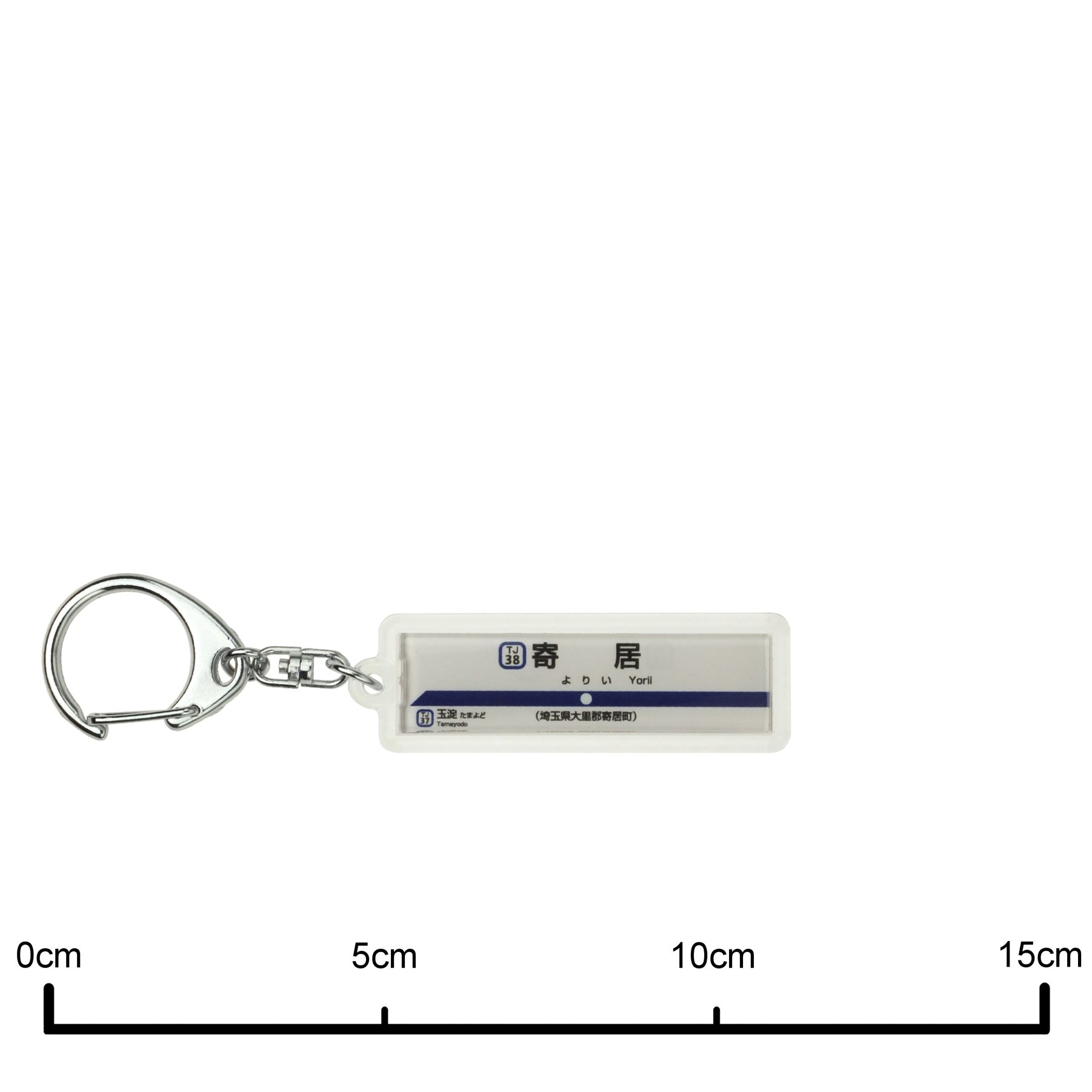 Amazon | 東武鉄道東上線「寄居」キーホルダー 電車グッズ | 鉄道雑貨