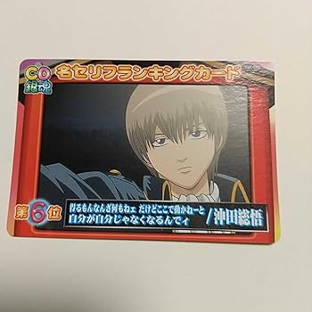 Amazon.co.jp: 沖田総悟銀魂 クリアコレクション 名セリフランキング