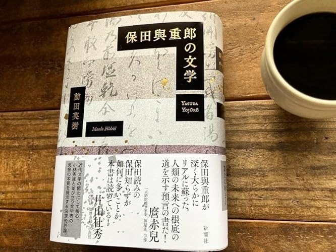 保田與重郎の文学 前田英樹 保田與重郎の文学 | 前田 英樹 |本 | 通販 | Amazon