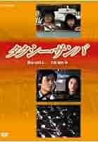 ラ*ん様 NHKドラマ名作シリーズ　タクシー・サンバ 全集　DVD 2枚組 ♓♓♓タクシー・サンバ-全集-〈2枚組〉 - メルカリ