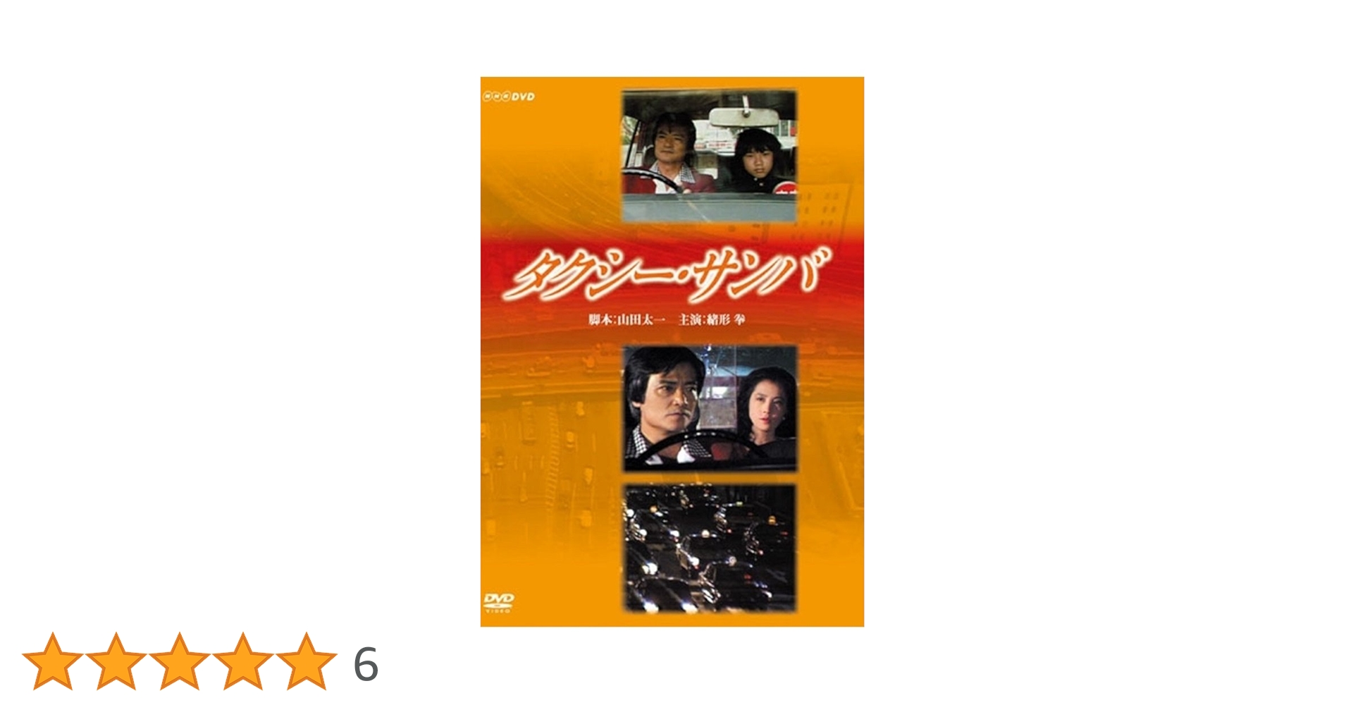 タクシー-サンバ 脚本 山田太一 主演 緒方 拳 DVD セル版です。 Amazon.co.jp: 緒形拳主演 タクシー・サンバ【NHKスクエア限定