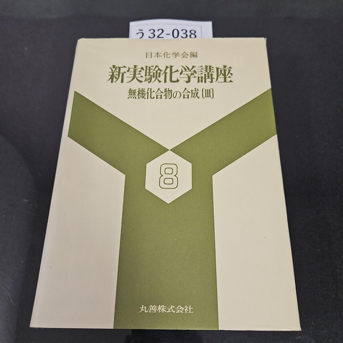 Amazon | う 32-038 日本化学会編 新実験化学講座 8 無機化合物