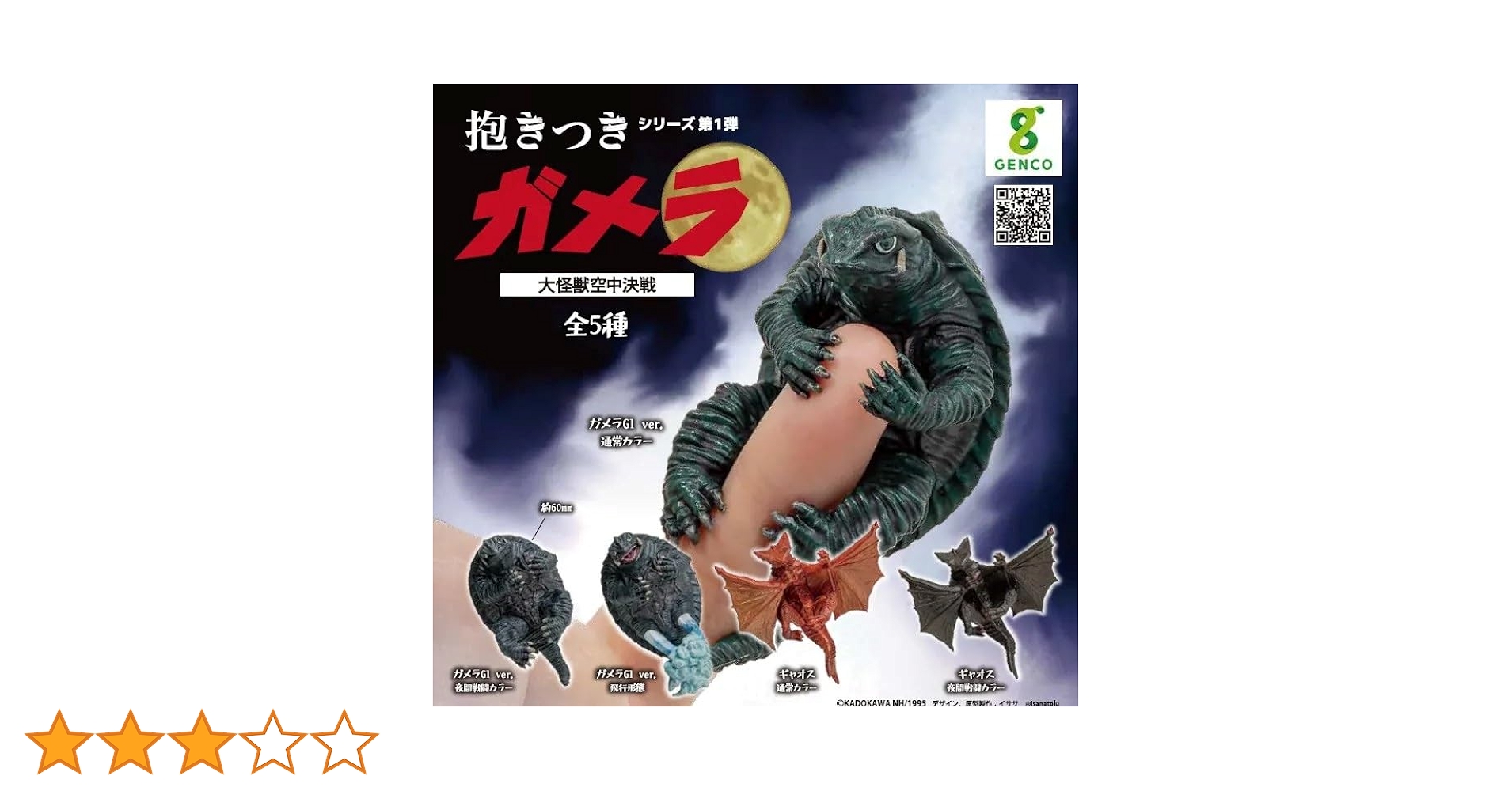 大映怪獣根付　ガメラ (邪視覚醒Ver.) 　木箱　木札ストラップ付き 大映怪獣根付ガメラ (邪視覚醒Ver.) 木箱木札ストラップ付き