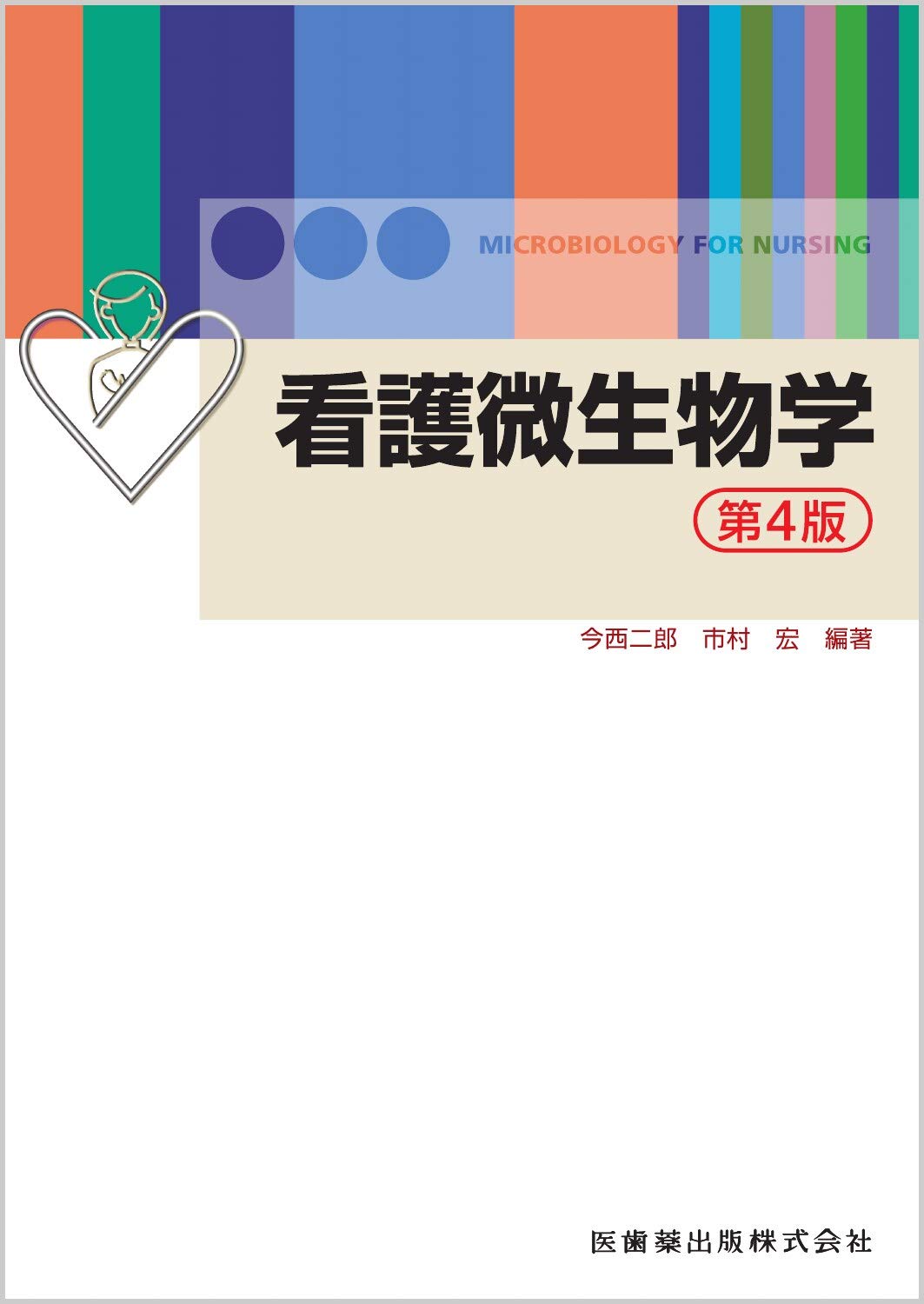 看護微生物学 第4版 | 今西 二郎, 市村 宏 |本 | 通販 | Amazon